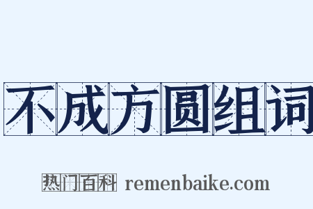 不成方圆组词是什么意思的图片